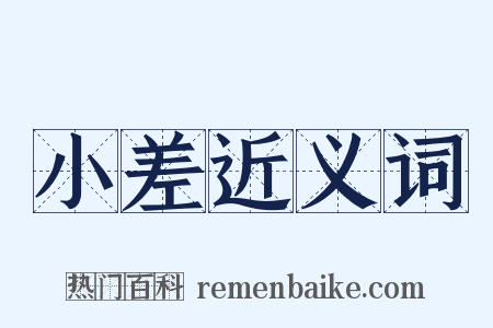 小差近义词是什么意思的图片